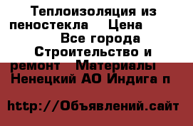 Теплоизоляция из пеностекла. › Цена ­ 2 300 - Все города Строительство и ремонт » Материалы   . Ненецкий АО,Индига п.